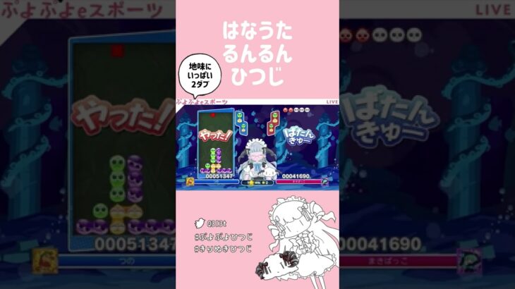 【ぷよぷよeスポーツ】はなうたるんるんひつじ