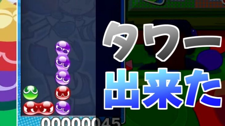 タワー出来タワー【ぷよぷよeスポーツ】