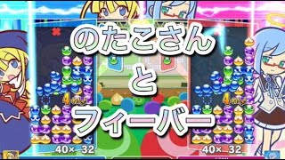 【ぷよぷよeスポーツ】のたこさんとフィーバー