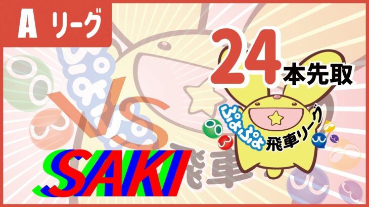 ぷよぷよeスポーツ #ぷよぷよ飛車リーグ Aリーグ coo vs SAKI 24本先取