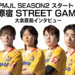 プロeスポーツチーム【原宿 STREET GAMERS】2022 PUBG MOBILE部門　PMJL SEASON2直前インタビュー