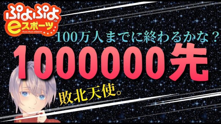 【ぷよぷよeスポーツ】登録者100万人までに強化CPUとの”1000000先”が終わるかどうか検証しますの #126【44日目】