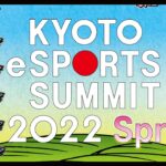 京都eスポーツサミット2022 Spring