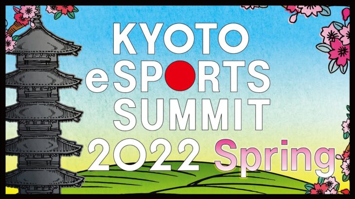 京都eスポーツサミット2022 Spring