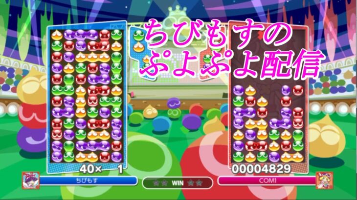 【ぷよぷよeスポーツ】ルートさんと30先