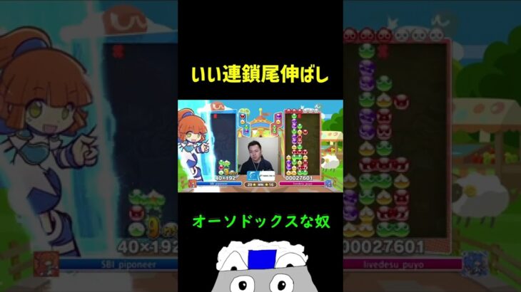 いい連鎖尾伸ばし【ぷよぷよeスポーツ】#Shorts