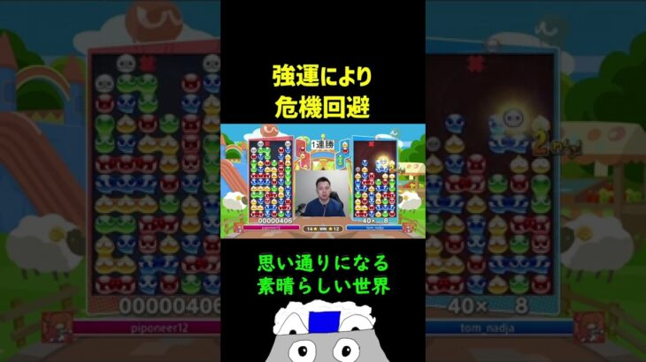 強運により危機回避【ぷよぷよeスポーツ】#Shorts