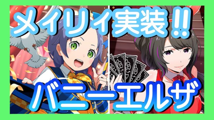 【リゼロス】どっち引く？？新規メィリィ&バニーエルザ実装&新イベント情報！！