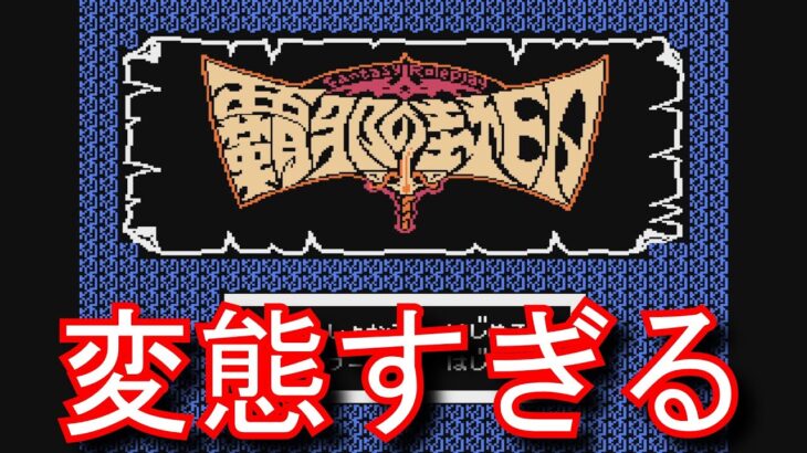 【覇邪の封印】 どんなゲームなのか　ファミコン攻略　実況