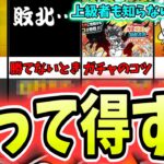 【初心者必見】にゃんこ大戦争の進め方やレアガチャ、裏ワザについて解説！！