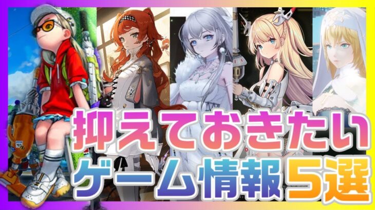 【最新ゲーム情報 】抑えておきたいゲーム５選【スマホ/コンシューマー】