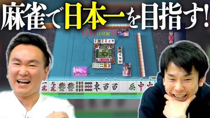 【麻雀ゲーム実況①】かまいたちが麻雀界の日本一を目指す！