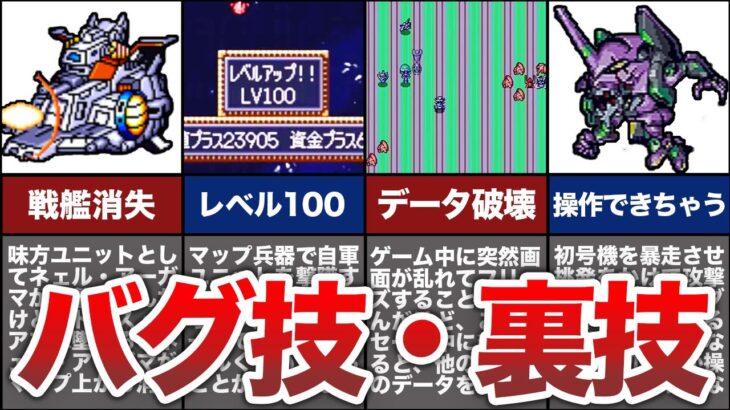 【歴代スパロボ】文字通りぶっ壊れ！懐かしのバグ技や裏技８選