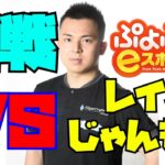 vs レインくん じゃんもな 30先【ぷよぷよeスポーツ】