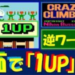 クレイジークライマー　1面で「1UP」する方法！　逆ワープ技（裏技）！　CRAZY CLIMBER　アーケード　レトロゲーム　ハイスコア