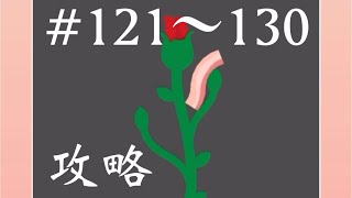 【ベーコンゲーム】121〜130の攻略総まとめ編