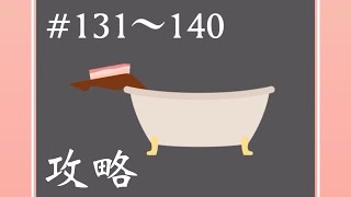 【ベーコンゲーム】131〜140の攻略法　総まとめ編