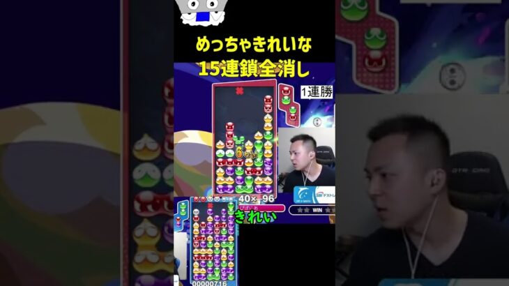 めっちゃきれいな15連鎖全消し【ぷよぷよeスポーツ】#Shorts