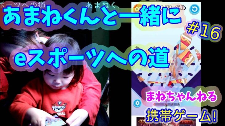 【携帯ゲーム】あまねくんと一緒にｅスポーツへの道＃16【まねちゃんねる】