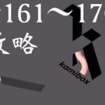 【ベーコンゲーム】161〜170の攻略法総まとめ編