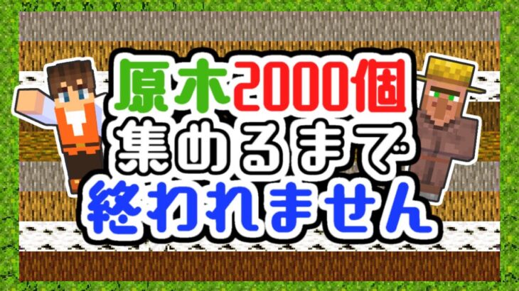 生放送で原木を2000個集めるまで終われません!!ダイヤのオノで切りまくれ!!海でマイクラ実況Part28【マインクラフト】