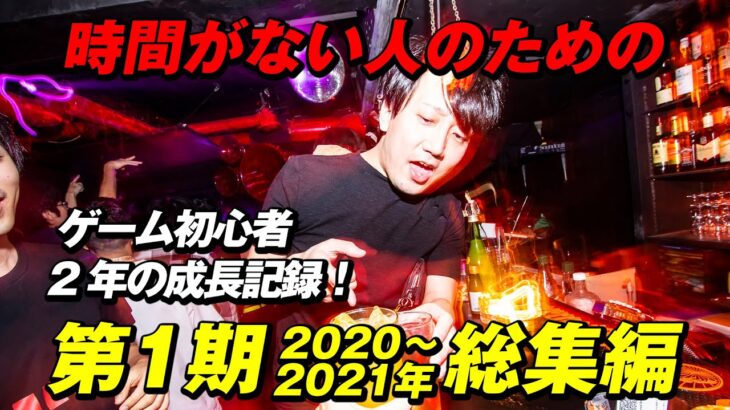 話題騒然！最新ゲーム実況動画！第１期 (2020〜2021年) 総集編！【切り抜き】