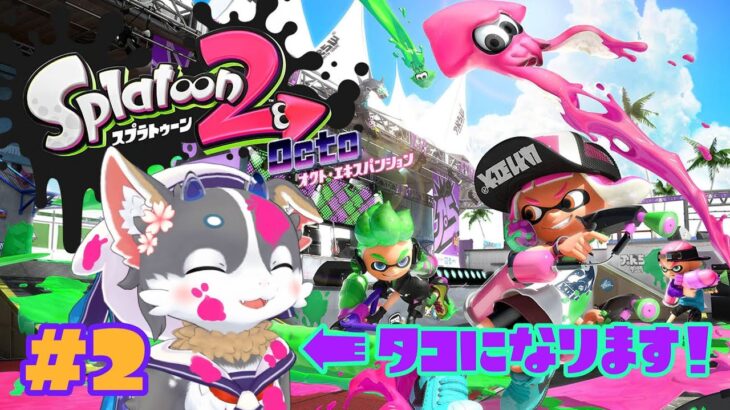 【スプラトゥーン2】タコになります！#2【ゲーム実況】