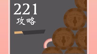 【ベーコンゲーム】221ワインセラーの攻略法