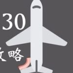 【ベーコンゲーム】230飛行機の攻略法