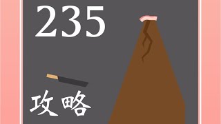 【ベーコンゲーム】235 火山(volcano)の攻略法