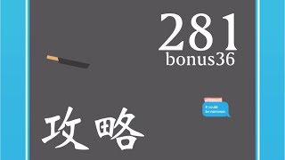 【ベーコンゲーム】281ボーナス36の攻略法