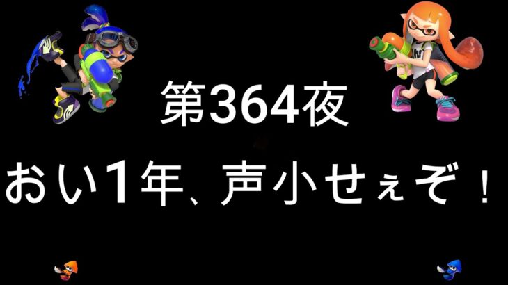 ブチギレ発狂の底辺ゲーム実況者【スプラトゥーン2】S＋帯ヤグラ～初心者から頂を目指して～第３６４夜