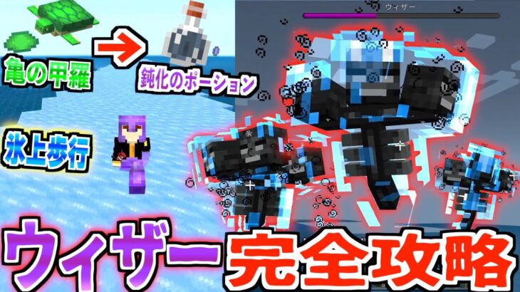 マイクラ ウィザー完全攻略 水上歩行 亀の甲で3分で倒す方法 49 Game動画まとめch