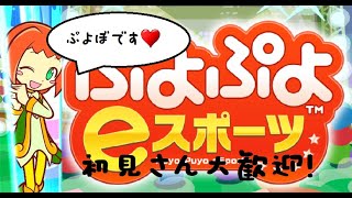 【ぷよぷよ】ディースさんと30先ほか【eスポーツ】