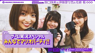 【ゲーム実況スペシャル！】同期3人で特別1時間実況！マリオパーティやってみた！【乃木坂ゲーム中】