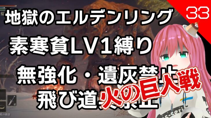 【エルデンリング #33】火の巨人を攻略 素寒貧レベル1縛り 裸 遺灰なし ソロ 無強化(未強化) 飛び道具なし 属性無し 新人Vtuber 北白川せれかのゲーム実況【ELDEN RING】