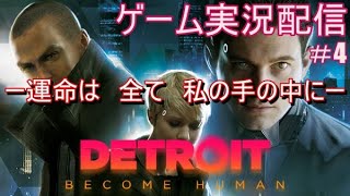 【デトロイト】生命の定義を決断せよ。 ＃4【ゲーム実況】