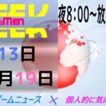 【最新ゲーム情報+α】4/20のニュース！WEEK Re:Men
