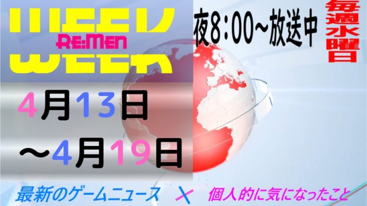 【最新ゲーム情報+α】4/20のニュース！WEEK Re:Men