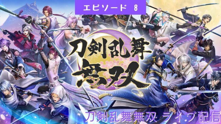 #484 ライブ配信【#8 刀剣乱舞無双】＊ネタバレあり【ゲーム実況】Touken Ranbu Musou