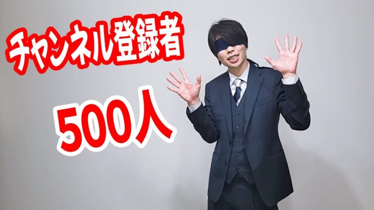 【ゲーム実況者】チャンネル登録者500人達成!！みなさんのおかげです！ありがとうございます！！