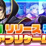 【おすすめスマホゲーム】5月/6月/春リリース予定 新作アプリゲーム特集！【 無料 ソシャゲ 面白い】