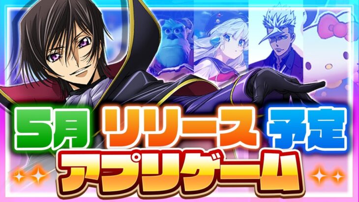 【おすすめスマホゲーム】5月/6月/春リリース予定 新作アプリゲーム特集！【 無料 ソシャゲ 面白い】