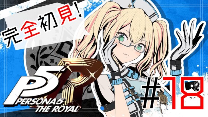 【ペルソナ5R】完全初見が行く！！ #18【ゲーム実況】