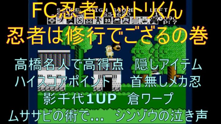 #6忍者ハットリくん（ファミコン）裏技。高橋名人。隠しアイテム。ハイスコアポイントなど