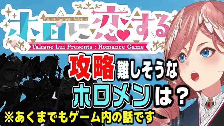 『恋愛ゲームで攻略が難しそうなホロメンは誰？』という質問に答えるルイ姉【ホロライブ6期生/鷹嶺ルイ/切り抜き】