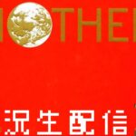 #7 MOTHER 実況生配信！