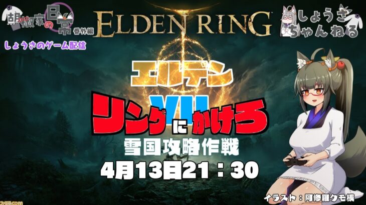 【ゲーム配信】エルデンリングにかけろ！#7　雪国攻略作戦【#ELDENRING】