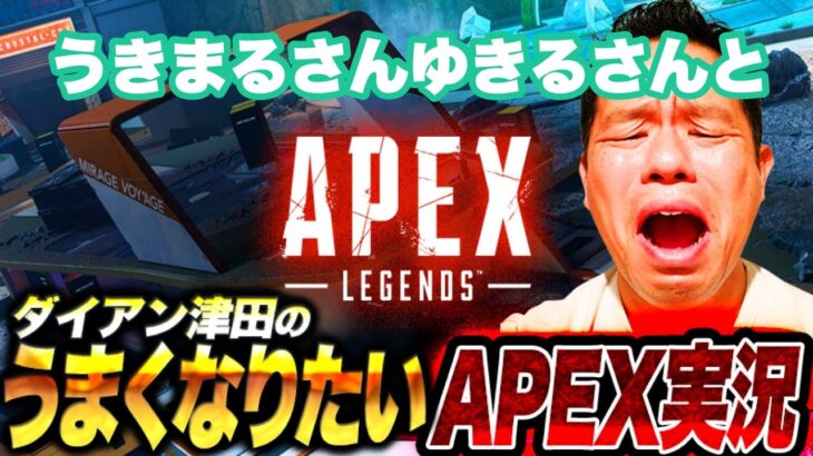 【APEX】ごいごいすー【ダイアン津田のゲーム実況】