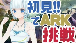 【ARK】初見で崩壊？！みなと初めてのゲーム実況！！